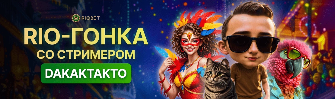 онлайн казино Риобет